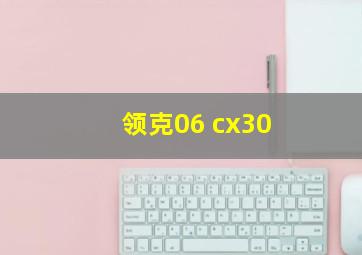 领克06 cx30